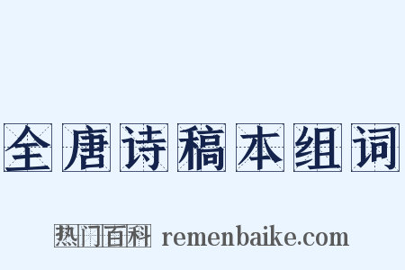 全唐诗稿本组词是什么意思的图片